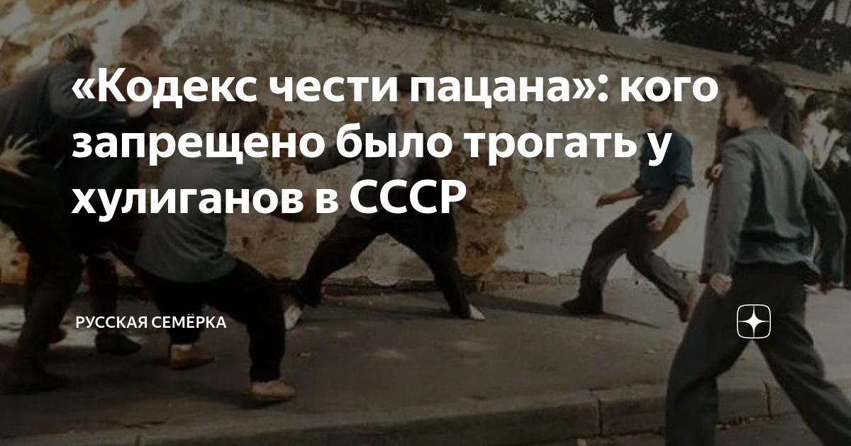 «Кодекс чести пацана»: кого запрещено было трогать у хулиганов в СССР ...