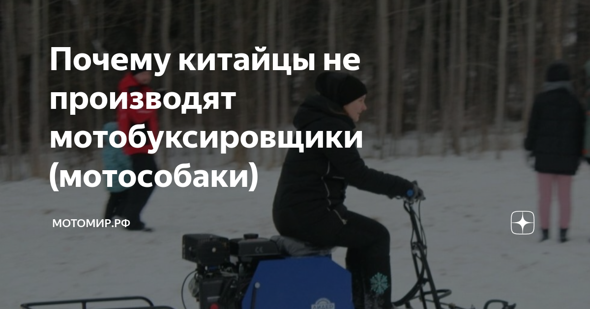 Почему китайцы не производят мотобуксировщики (мотособаки) | МОТОМИР.РФ ...