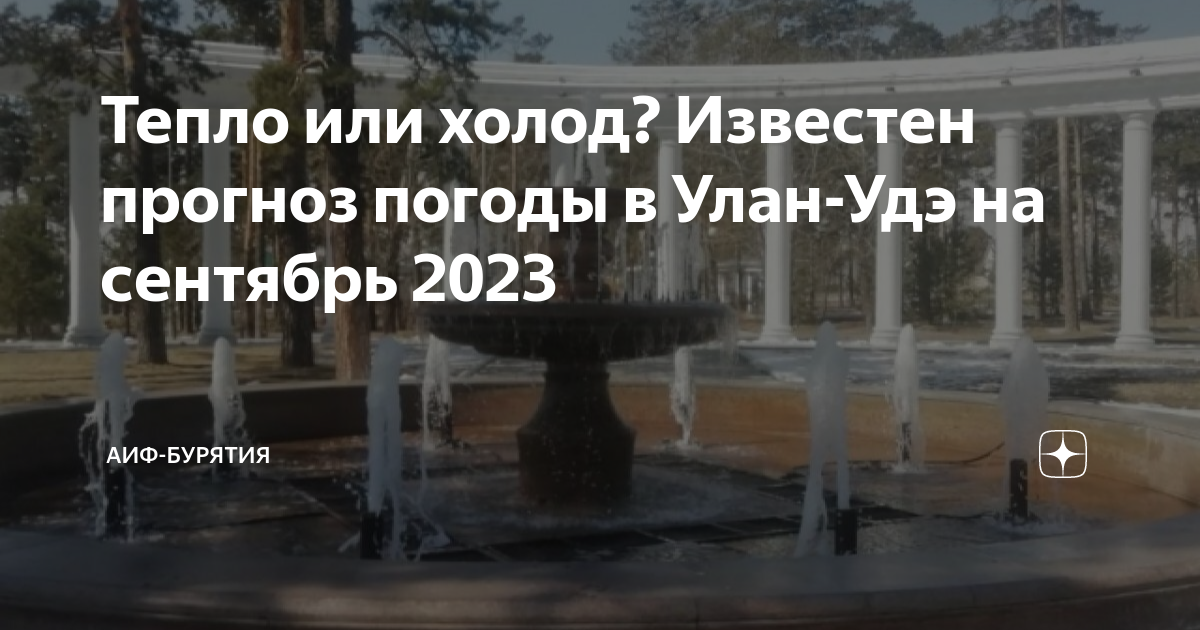 Погода в Улан-Удэ на 23 сентября , прогноз погоды в городе Улан-Удэ, Бурятии на 