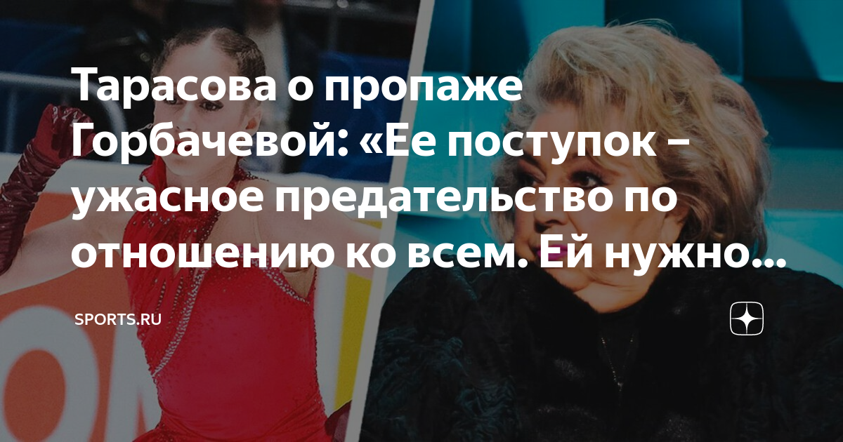Тарасова о пропаже Горбачевой: «Ее поступок – ужасное предательство по ...