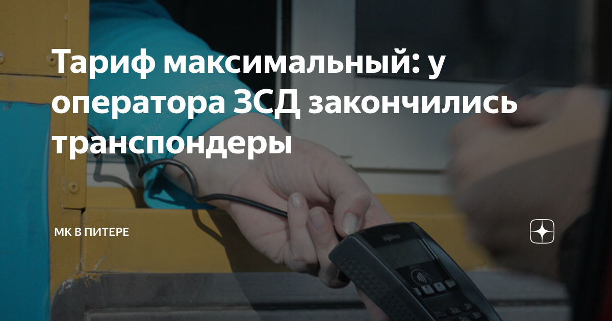 Тариф максимальный: у оператора ЗСД закончились транспондеры | МК в ...
