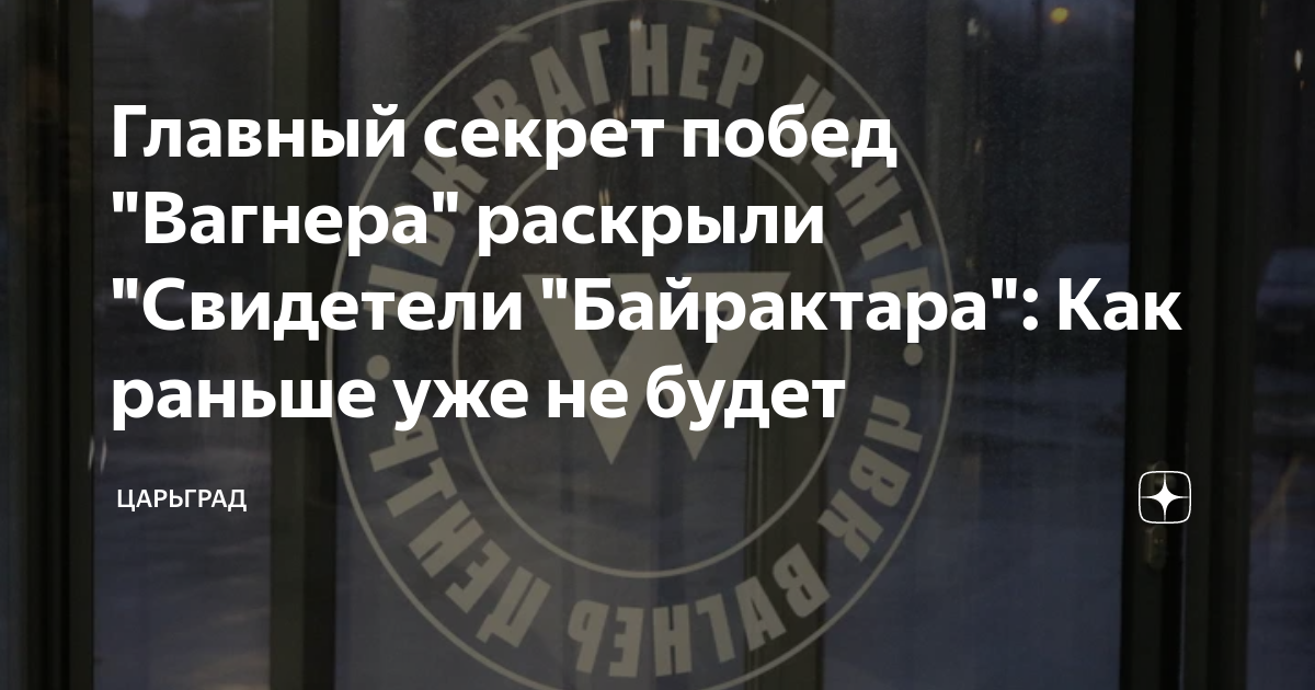 Главный секрет побед "Вагнера" раскрыли "Свидетели "Байрактара": Как ...