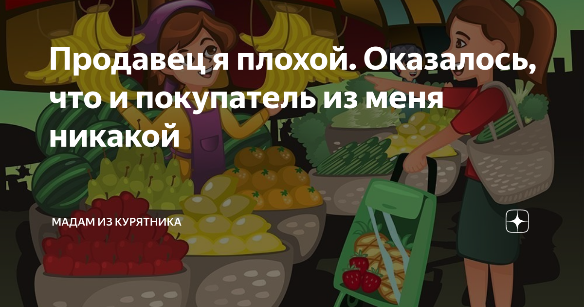 Продавец я плохой. Оказалось, что и покупатель из меня никакой | Мадам ...