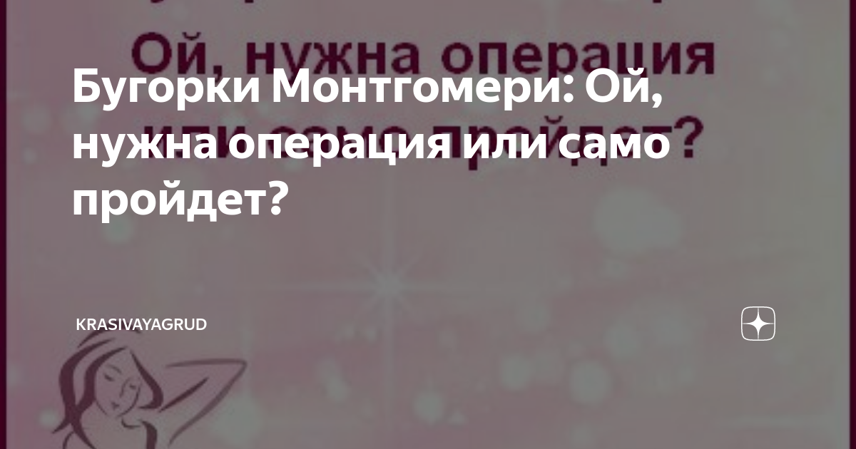 Воспаление железы монтгомери: причины, симптомы и лечение