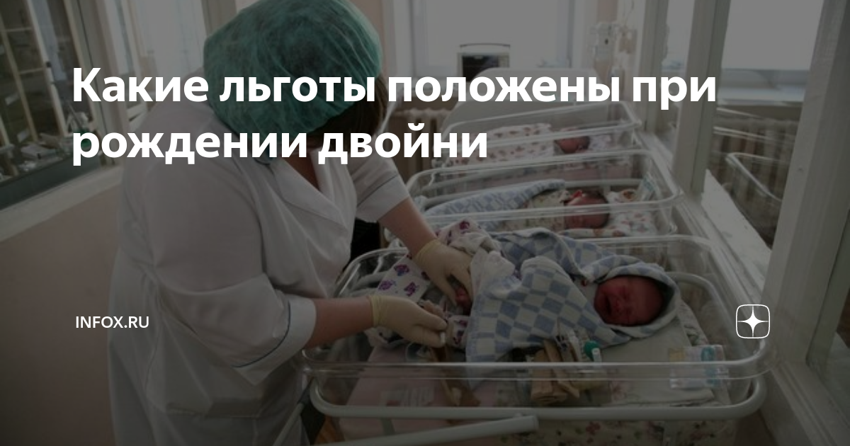 Какие льготы и выплаты можно получить при вторых родах двьцней