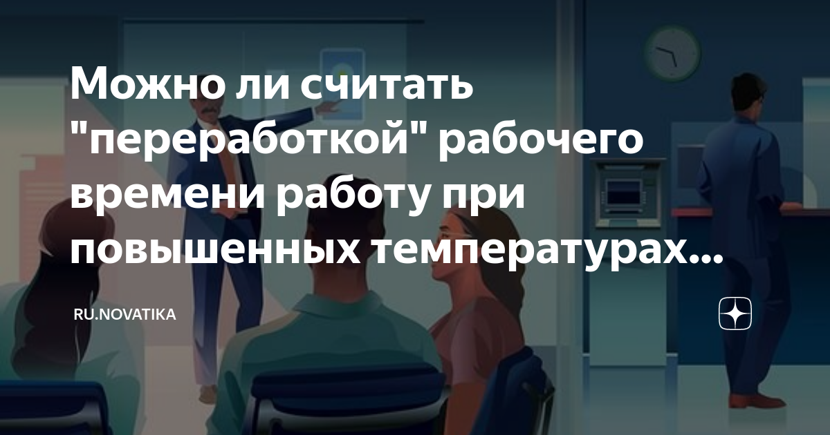 Можно ли считать переработкой рабочего времени работу при повышенных