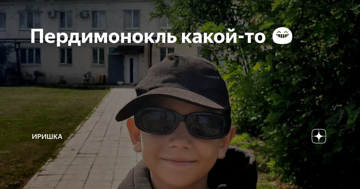 Пердимонокль какой-то 😁 | ИРИШКА | Дзен