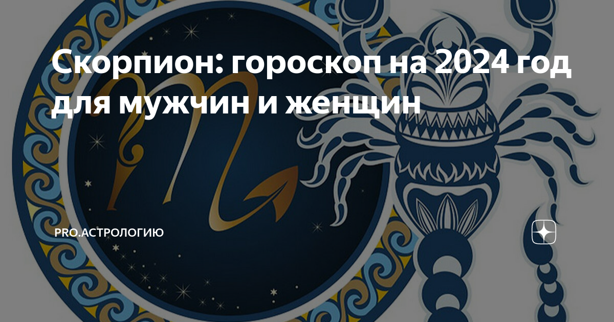 Скорпион. Здоровье гороскоп скорпион 2024. Здоровье гороскоп скорпион 2024. Scorpions logo. Скорпион гороскоп на 2024.