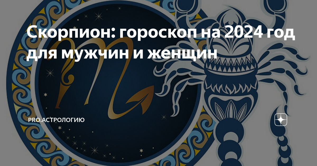 Гороскоп на 9 апреля 2024 скорпион