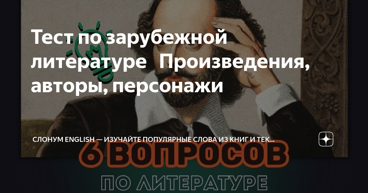 Тест по зарубежной литературе 🪶 Произведения, авторы, персонажи ...