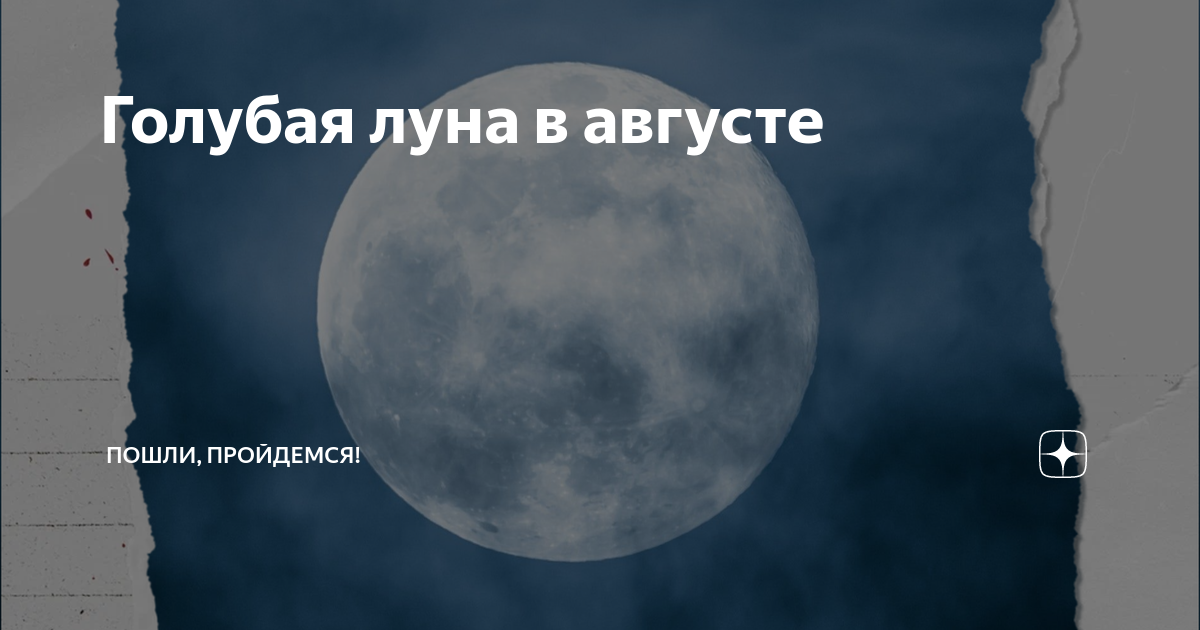 31 августа лунный. 31 Августа (голубая Луна). Луна 31.10.2006. 2023 Дата 28 августа светло синяя Луна