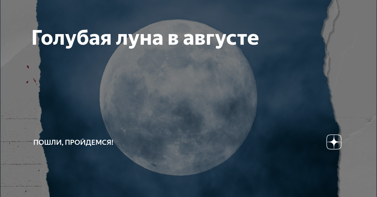 31 августа лунный. 31 Августа (голубая Луна). Луна 31.10.2006. 2023 Дата 28 августа светло синяя Луна.