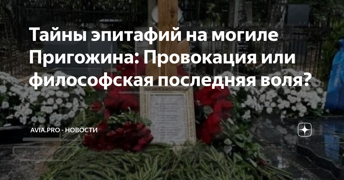 стих на могиле пригожина