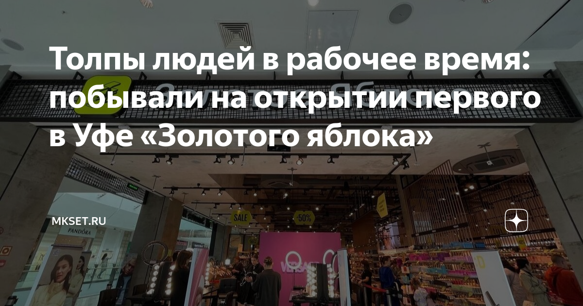 В Уфе состоялось техническое открытие магазина косметики и парфюмерии "Золотое я