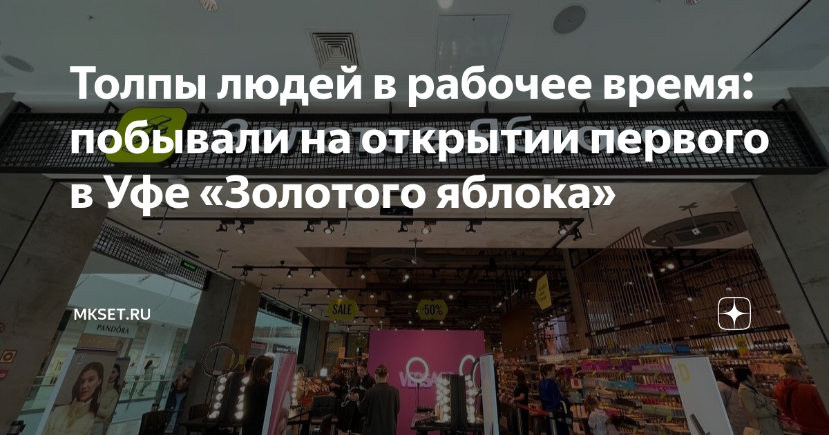 Толпы людей в рабочее время: побывали на открытии первого в Уфе "Золотого яблока