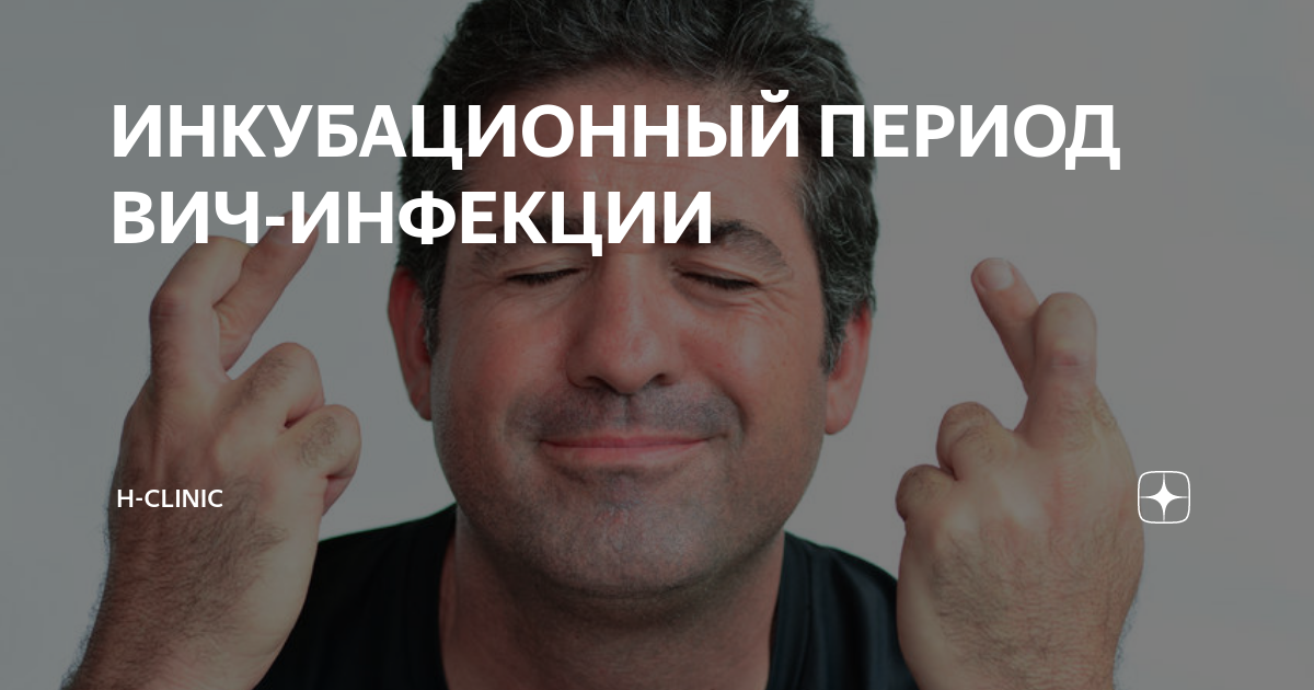 ИНКУБАЦИОННЫЙ ПЕРИОД ВИЧ-ИНФЕКЦИИ | H-Clinic | Дзен