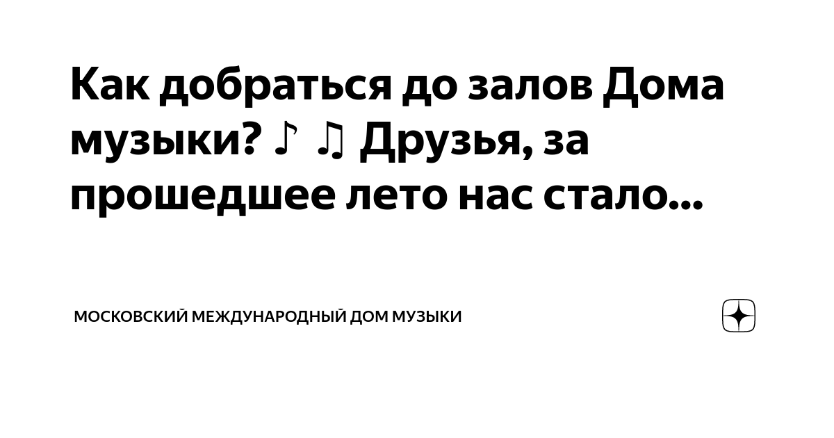 Как добраться до залов Дома музыки? ♪ ♫ Друзья, за прошедшее лето нас ...