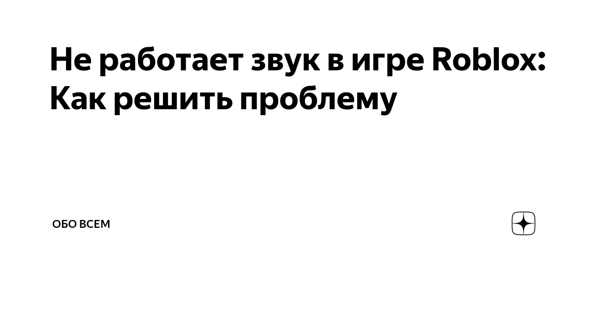 Нет звука на компьютере: как устранить проблему