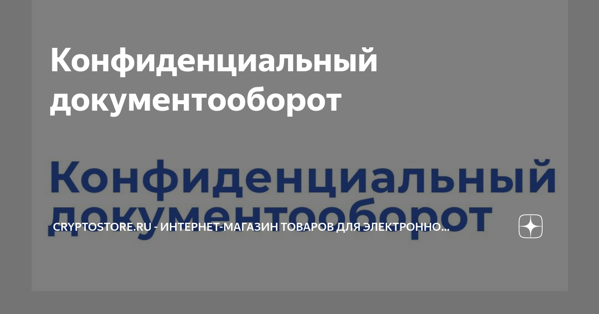 Документооборот конфиденциальной информации. Документооборот конфиденциальной информации