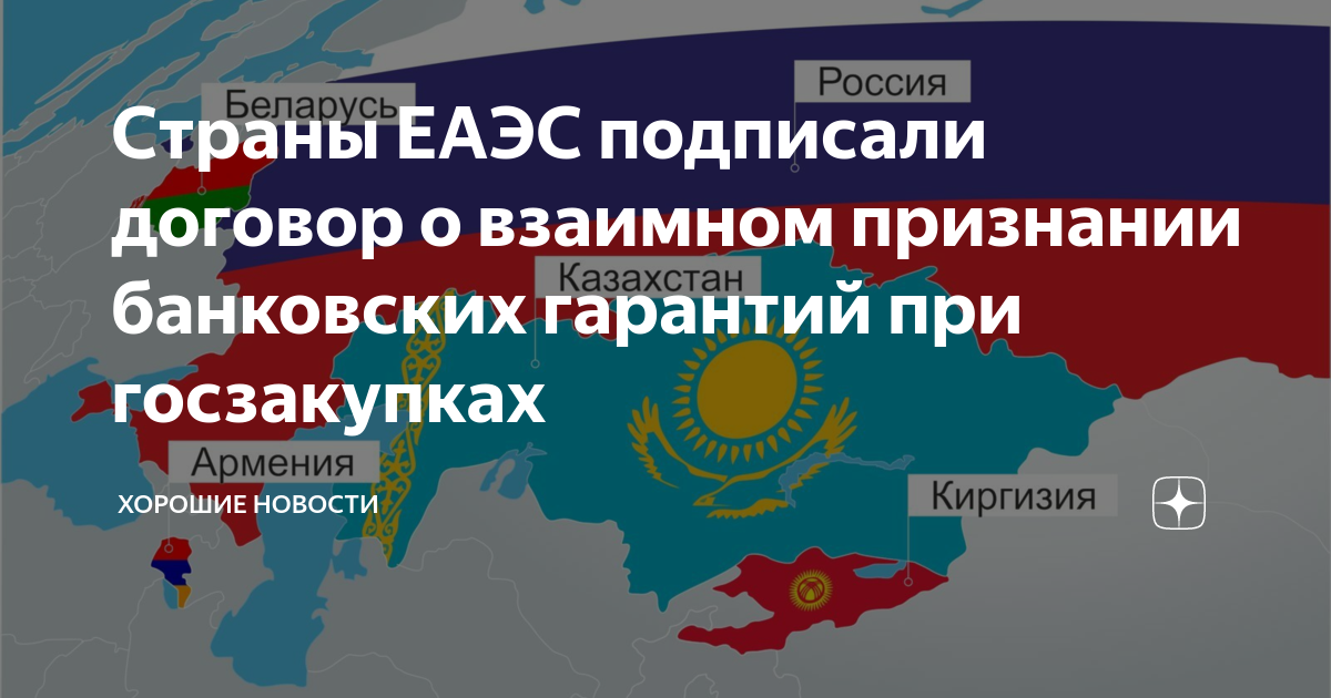 Договор евразийского экономического союза страны