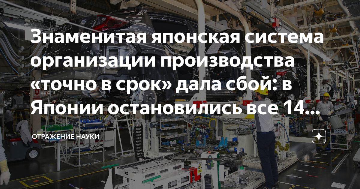 Знаменитая японская система организации производства «точно в срок ...