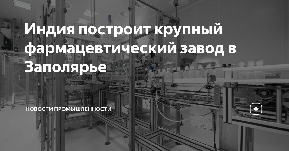 Индия построит крупный фармацевтический завод в Заполярье | MASHNEWS ...