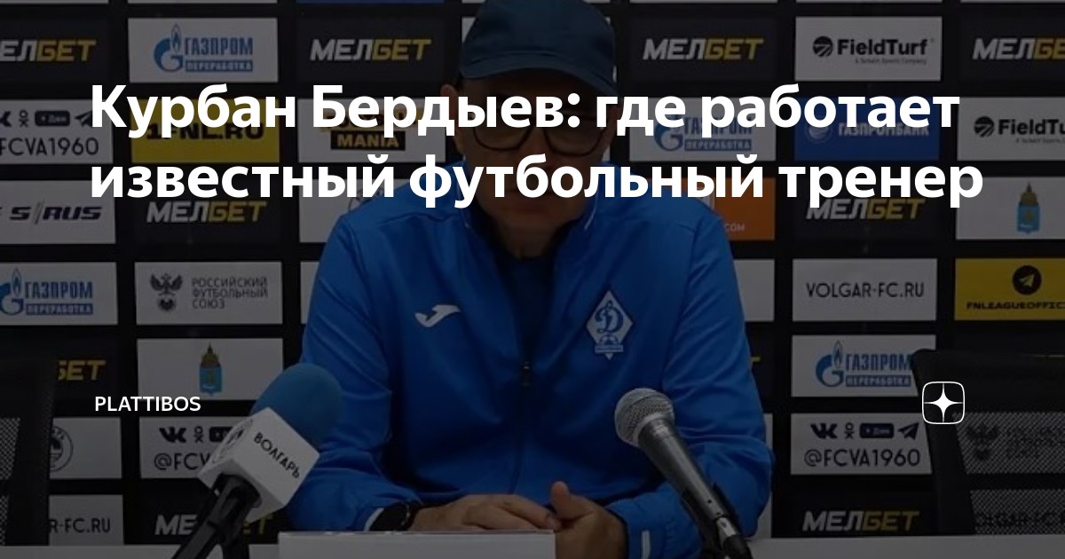 Курбан Бердыев: где работает известный футбольный тренер | Plattibos | Дзен