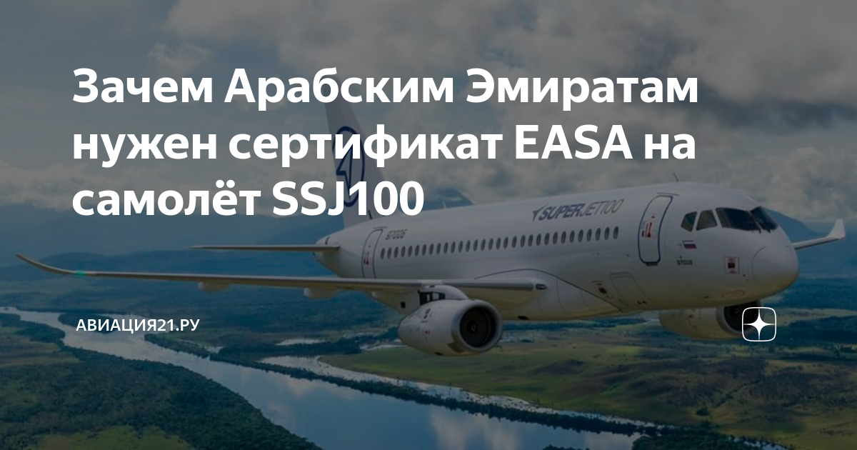 Зачем Арабским Эмиратам нужен сертификат EASA на самолёт SSJ100 ...