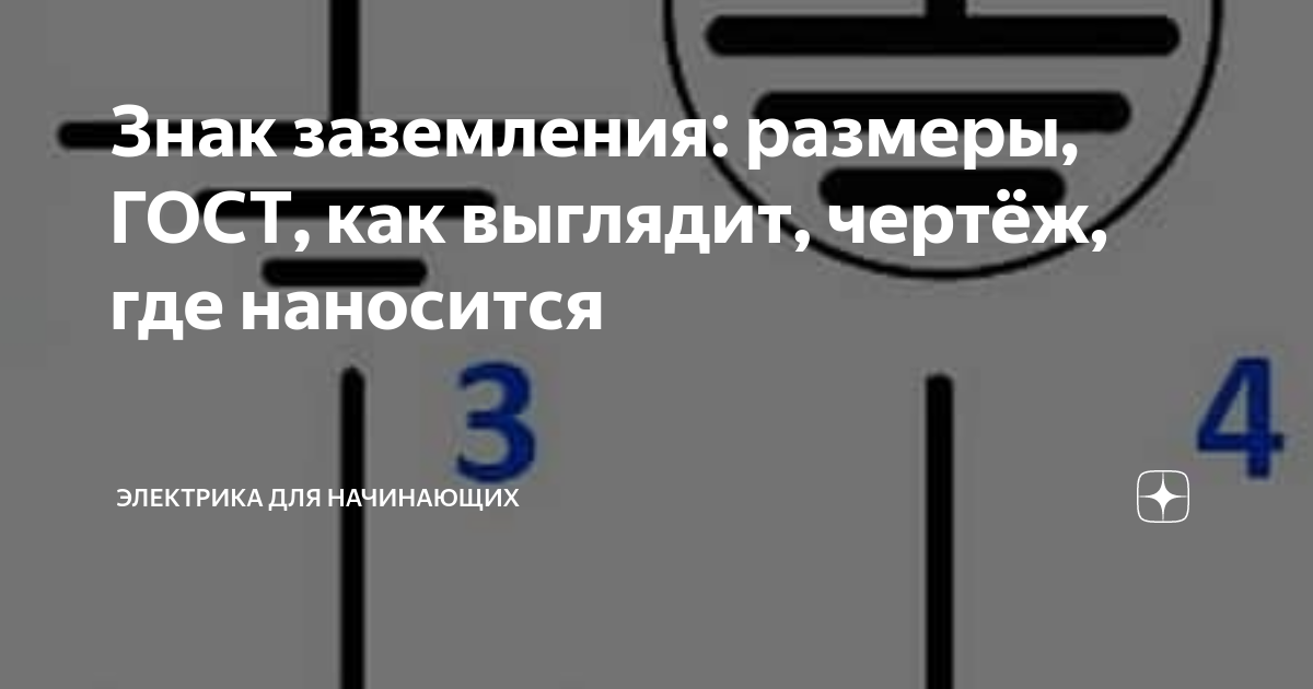Знак заземления размеры на чертеже Скачать Серия 5.407-11 Заземление и зануление электроустановок. Рабочие чертежи