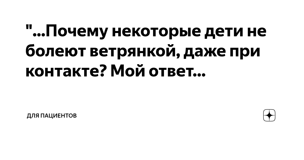 Ветрянка. Заболеть или привиться? – Семейная клиника «Доктор АННА»