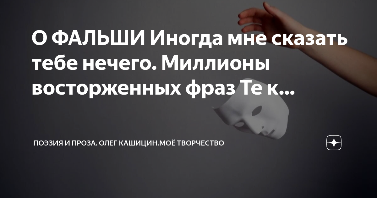 Что значит фальши. Что значит фальши
