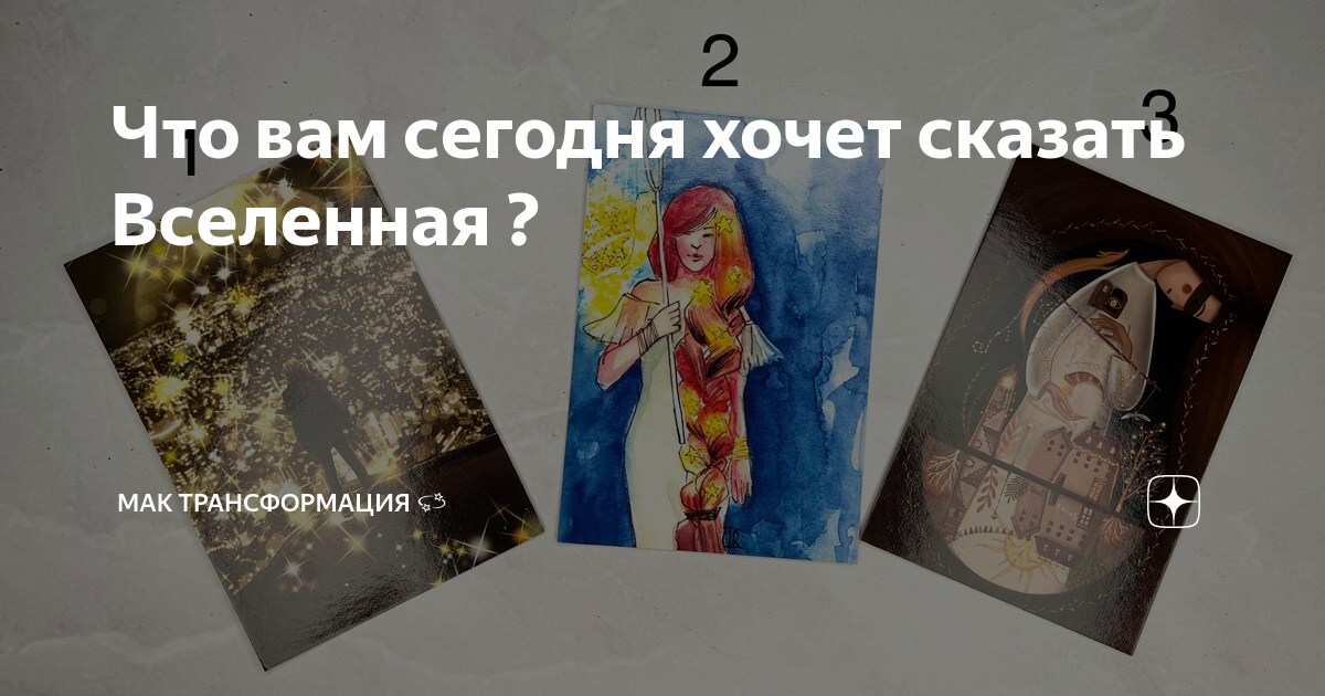 Что вам сегодня хочет сказать Вселенная ? | ☽ Серп Селин ᛖ ᛉ ᛁ | Дзен