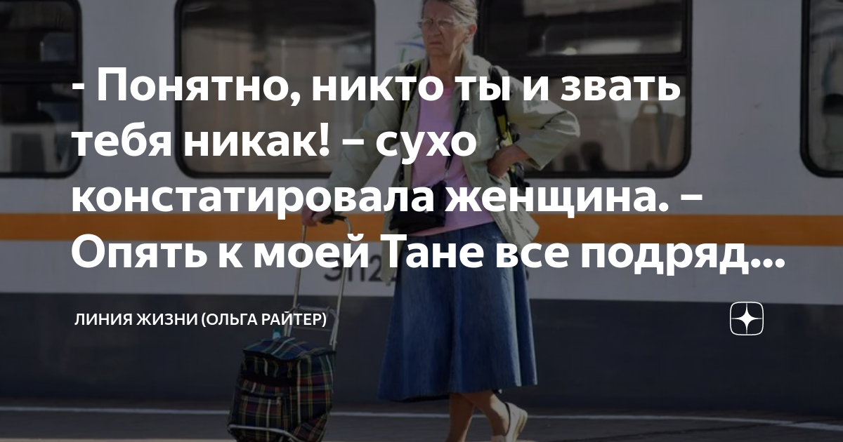 - Понятно, никто ты и звать тебя никак! – сухо констатировала женщина ...