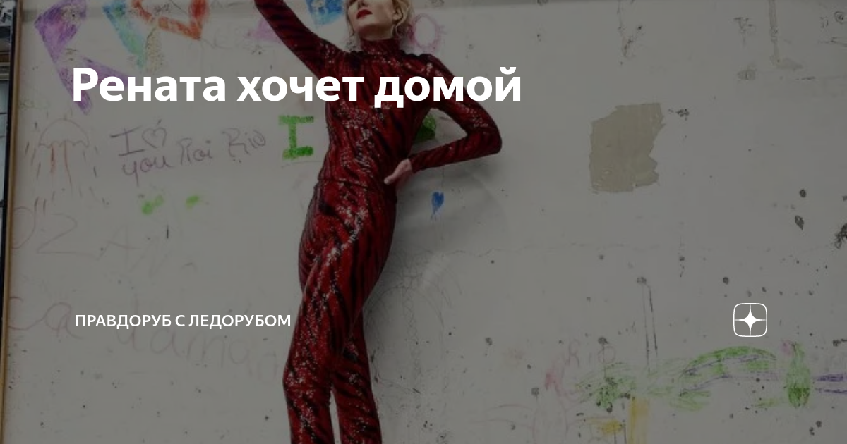 Рената хочет домой | Правдоруб с ледорубом | Дзен