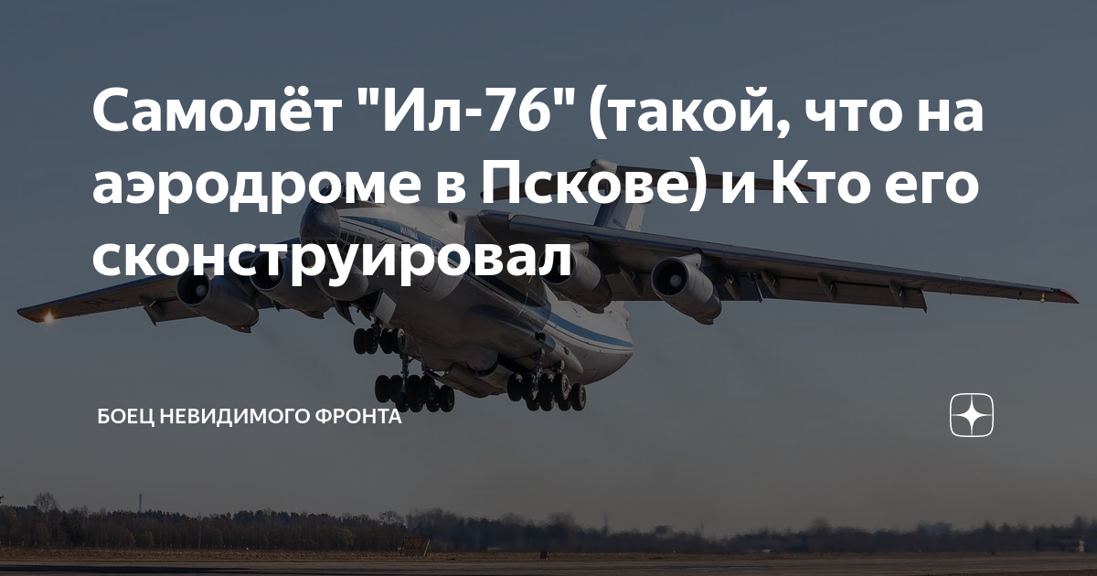 Самолёт "Ил-76" (такой, что на аэродроме в Пскове) и Кто его ...