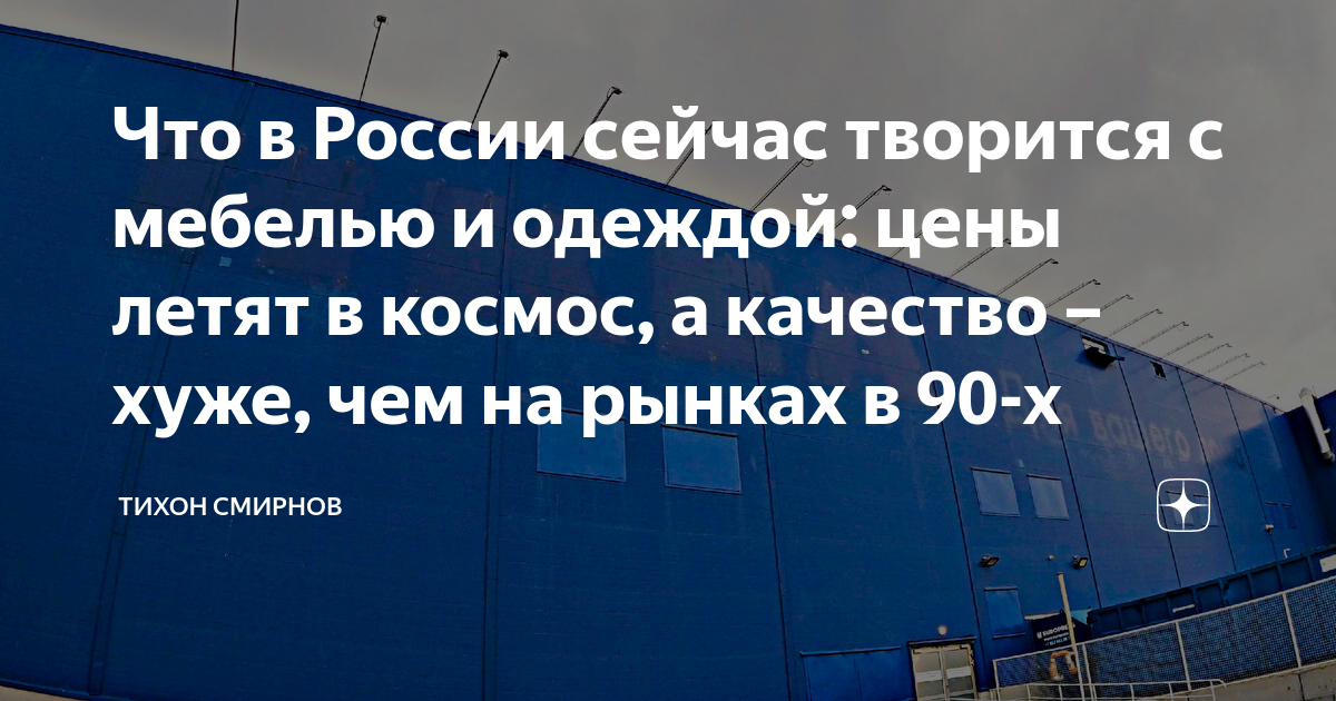 Что в России сейчас творится с мебелью и одеждой: цены летят в космос ...
