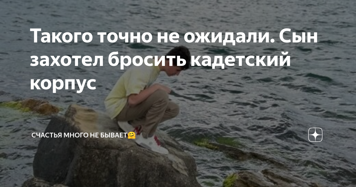 Такого точно не ожидали. Сын захотел бросить кадетский корпус | Счастья ...