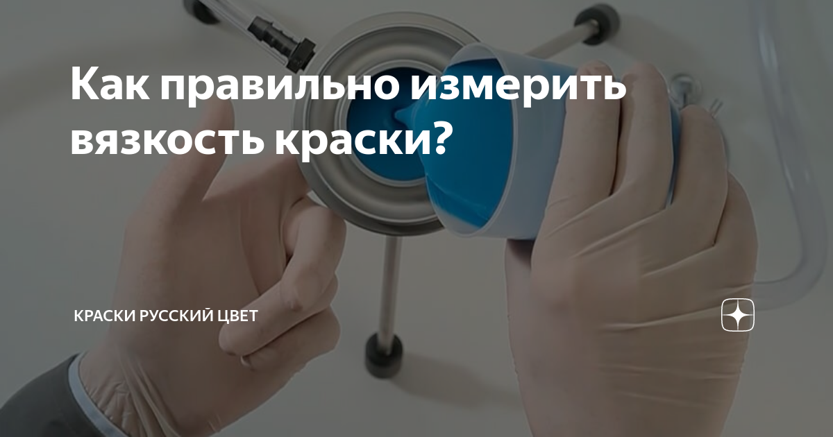 Как правильно измерить вязкость краски? | Краски Русский цвет | Дзен