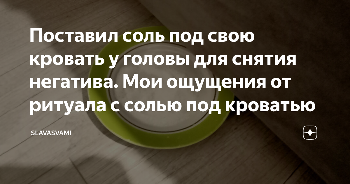 Как поставить соль под кровать правильно