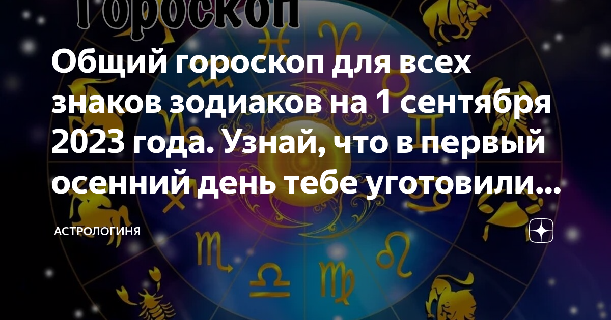 Астропрогноз на сентябрь по знакам зодиака. Что вызывает …