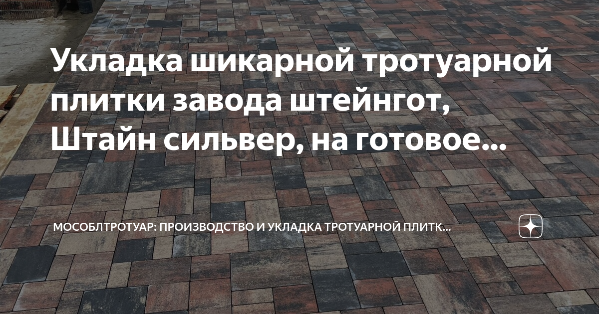 Тротуарная плитка МОСОБЛТРОТУАР. Примеры работ плитки Штейнгот бронз. Завод МОСОБЛТРОТУАР отзывы.