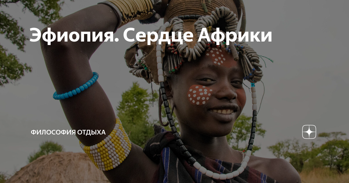Эфиопия. Сердце Африки | Философия отдыха | Дзен