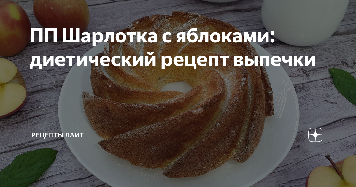 Диетическая шарлотка ПП с яблоками и творогом без сахара