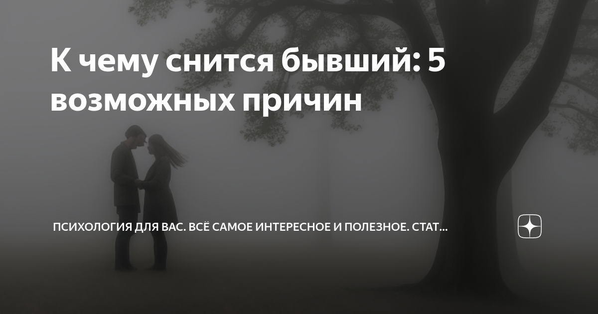 К чему снится что бывший парень вернулся