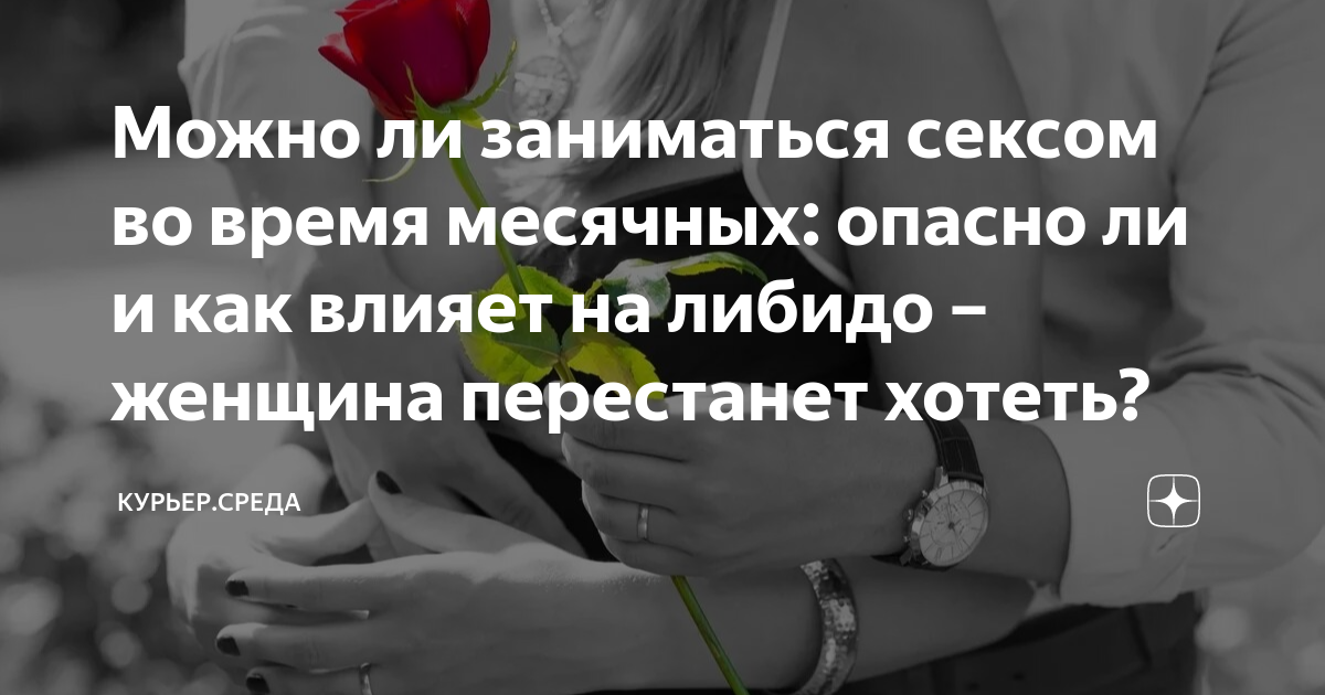 Можно ли заниматься сексом во время месячных: опасно ли и как влияет на ...