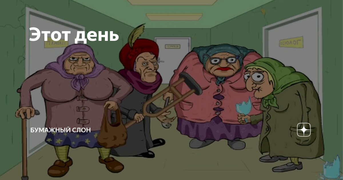 Этот день | Бумажный Слон | Дзен