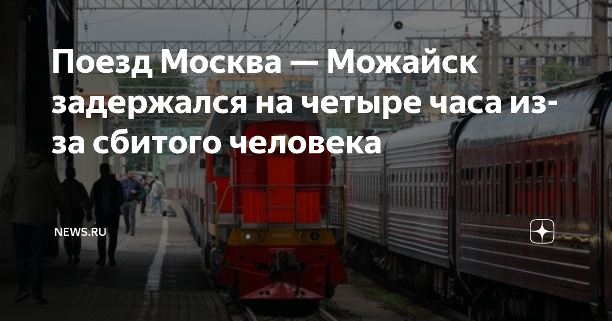 Можайск поезд. Пригородные поезда в Можайск.
