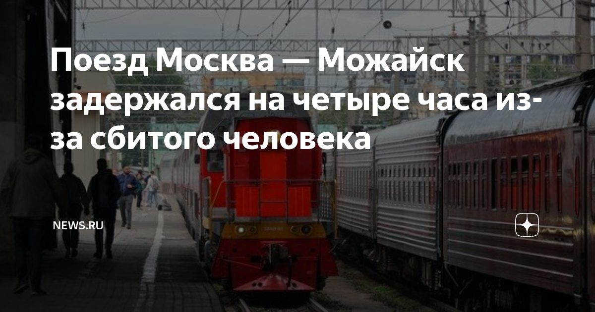 Москва можайск. Поезд Можайск.