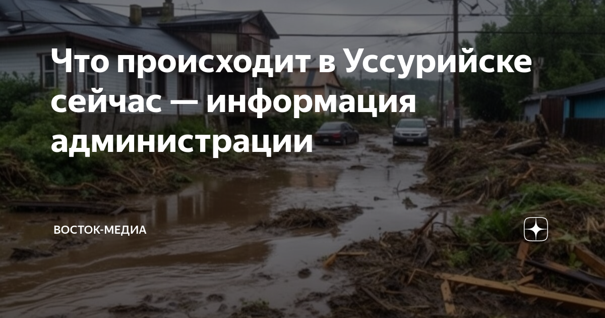 Уссурийск сегодня. Аварии в уссурийске за последние сутки. Наводнение спасатели. Последние новости уссурийска сегодня. Последние новости уссурийска сегодня.