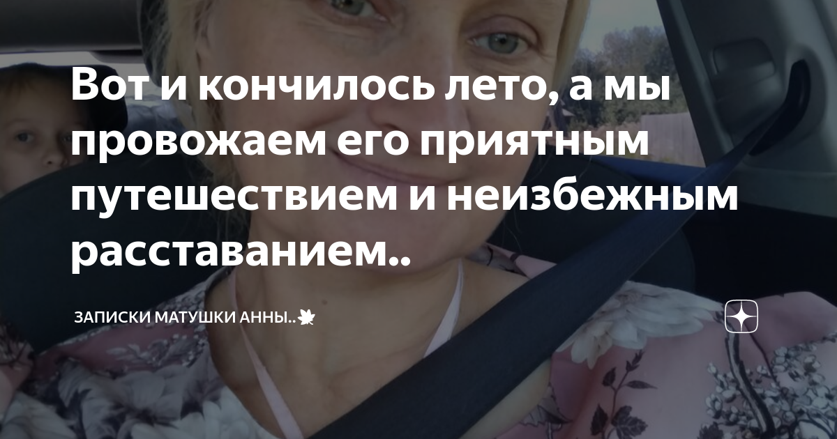 Вот и кончилось лето, а мы провожаем его приятным путешествием и ...